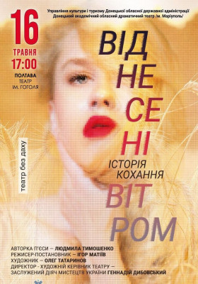 «Віднесені вітром» 