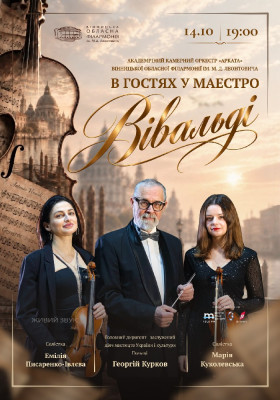 В гостях у маестро Вівальді