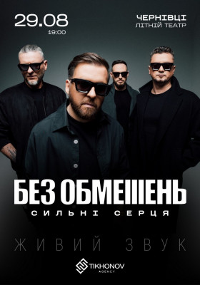 БЕЗ ОБМЕЖЕНЬ. «Сильні серця»