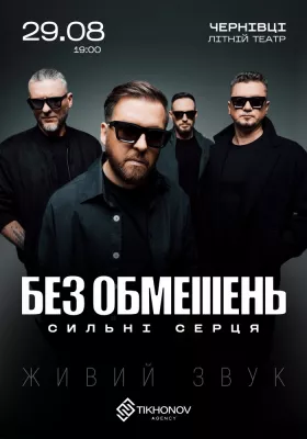 БЕЗ ОБМЕЖЕНЬ. «Сильні серця»