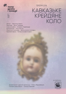 Кавказьке крейдяне коло.