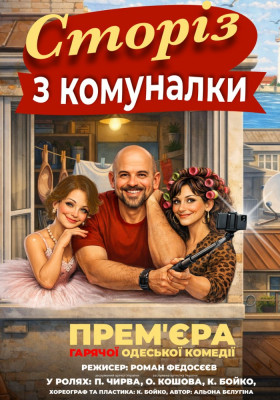 Сторіз з комуналки