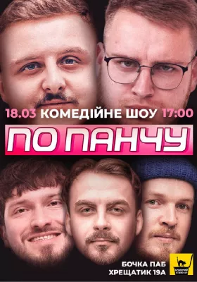 Комедійне шоу «По панчу»