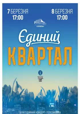 Єдиний Квартал. Телезйомка