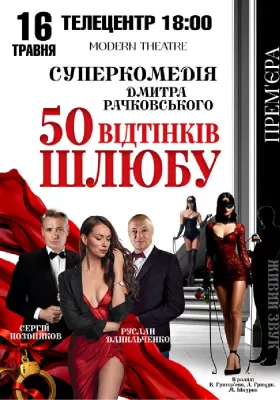 «50 відтінків шлюбу»