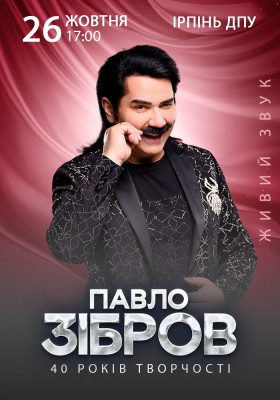 Павло Зібров
