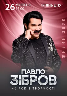 Павло Зібров