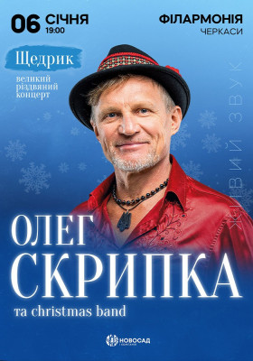 Олег Скрипка. «Щедрик»