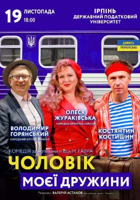 Чоловік моєї дружини