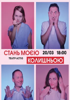 Вистава «Стань моєю колишньою»