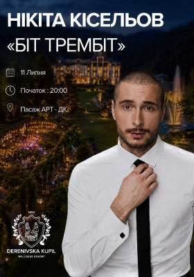 Нікіта Кісельов. БІТ ТРЕМБІТ