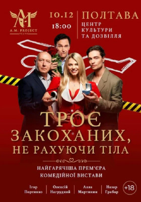 Троє закоханих, не рахуючи тіла