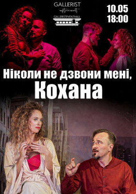 Чорний квадрат. «Ніколи не дзвони мені, Кохана»