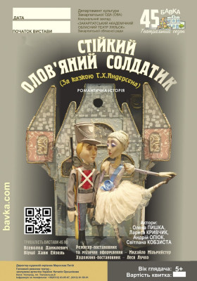 Стійкий олов`яний солдатик 