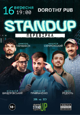Стендап перевірка
