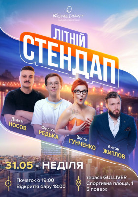 Літній стендап на терасі Gulliver