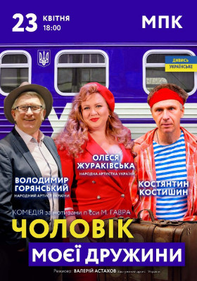 Чоловік моєї дружини