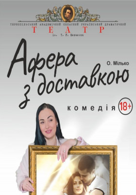 «Афера з доставкою» 
