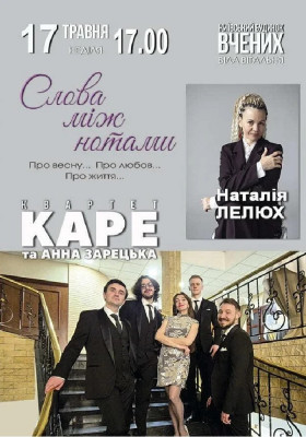Слова між нотами