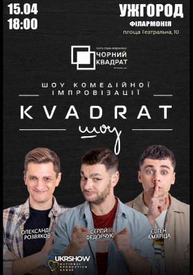 Шоу комедійної імпровізації «Kvadrat шоу»