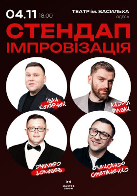 «Стендап Імпровізація» 18+