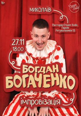 Богдан Богаченко. Імпровізація