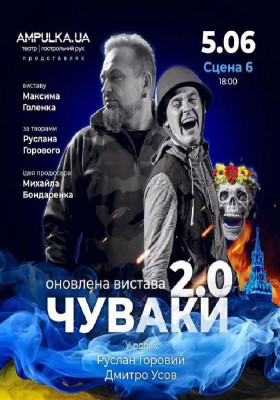 «Чуваки 2.0»