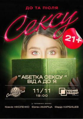 Чорний квадрат. Абетка Сексу від А до Я