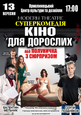 «Кіно для дорослих»