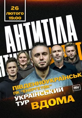 АНТИТІЛА. Всеукраїнський тур «Вдома»
