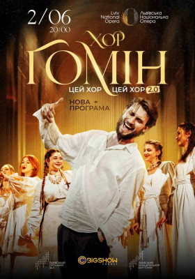 «Цей хор, цей хор мені щоночі сниться». Хор «Гомін»