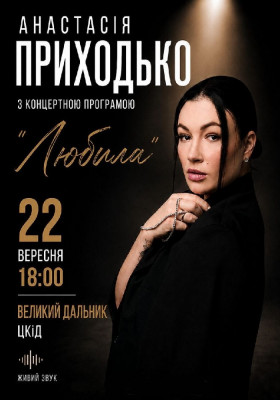Анастасія Приходько з програмою «Любила»