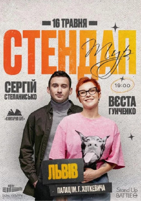 Стендап у Львові: Вєста Гунченко та Сергій Степанисько