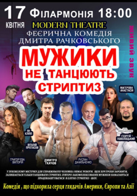 Мужики не танцюють стриптиз