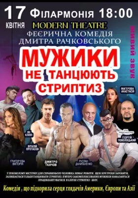 Мужики не танцюють стриптиз