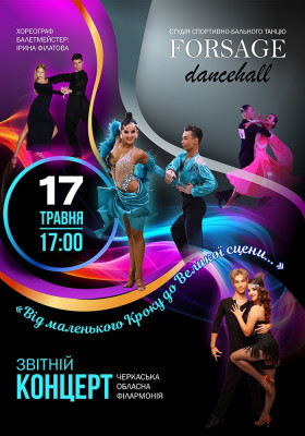 Звітний концерт «Від маленького Кроку до Великої сцени...»