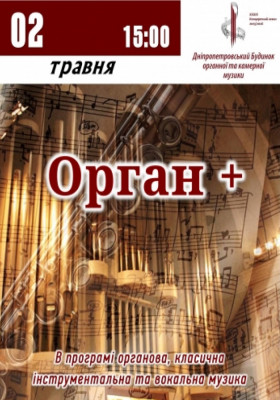 Орган Plus