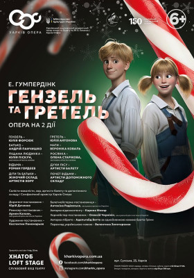 Опера «Гензель і Гретель» 