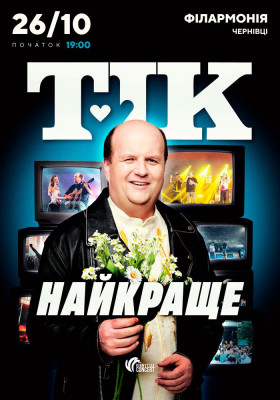ТІК. Найкраще