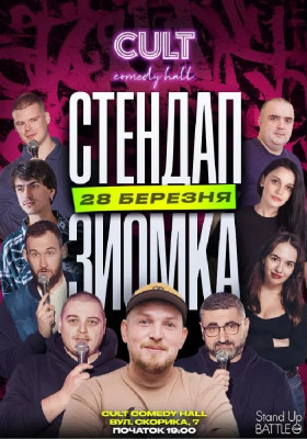 Стендап-зйомка: Пілат, Небо, Юхнович,&nbsp;&hellip;