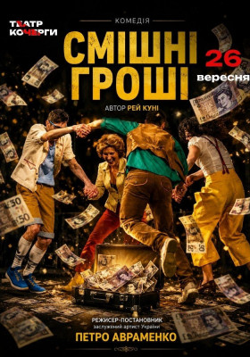 «Смішні гроші» 