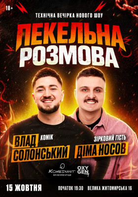 Пекельна розмова