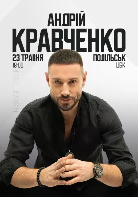 Андрій Кравченко. Великий сольний концерт