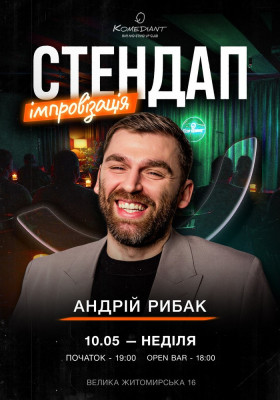 Стендап імпровізація. Андрій Рибак