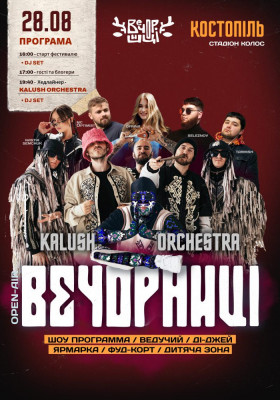 Вечорниці з KALUSH Orchestra