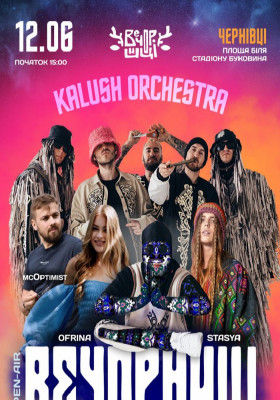 Вечорниці з KALUSH Orchestra