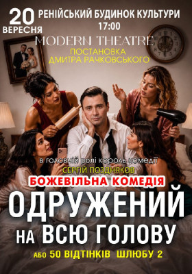 «Одружений на всю голову»