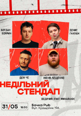 Недільний Стендап