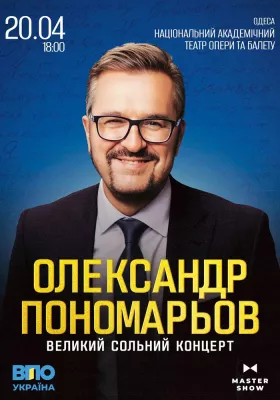 Олександр Пономарьов. Великий сольний концерт