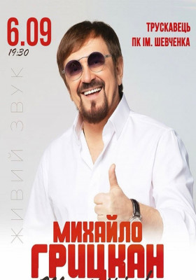Михайло Грицкан